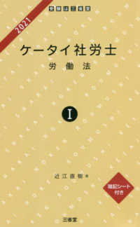 ケータイ社労士 〈１　２０２１〉 - 暗記シート付き 労働法