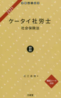 ケータイ社労士 〈２　２０２１〉 - 暗記シート付き 社会保険法