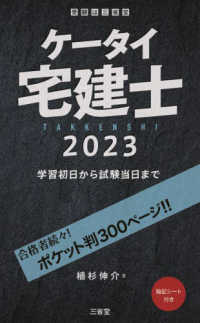 ケータイ宅建士〈２０２３〉学習初日から試験当日まで