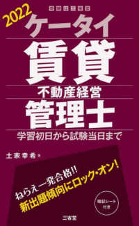 ケータイ賃貸不動産経営管理士 〈２０２２〉 - 学習初日から試験当日まで 受験は三省堂