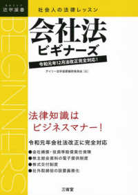 社会人の法律レッスン会社法ビギナーズ - 令和元年１２月法改正完全対応 ＤＡＩＬＹ法学選書