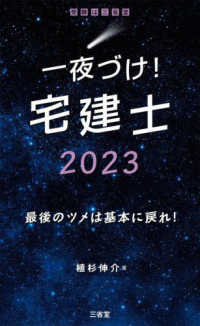 一夜づけ！宅建士 〈２０２３〉 - 最後のツメは基本に戻れ！