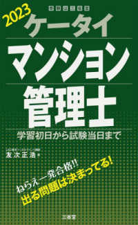 受験は三省堂<br> ケータイマンション管理士〈２０２３〉学習初日から試験当日まで