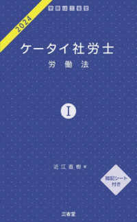 ケータイ社労士〈２０２４－１〉労働法