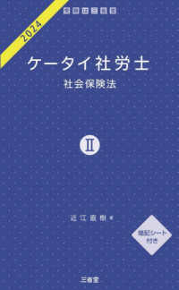 ケータイ社労士〈２０２４－２〉社会保険法