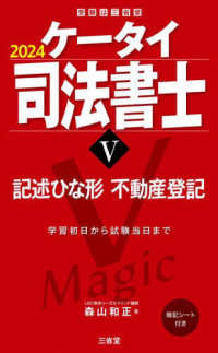 受験は三省堂<br> ケータイ司法書士〈５〉記述ひな形不動産登記〈２０２４〉