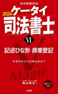 受験は三省堂<br> ケータイ司法書士〈６〉記述ひな形商業登記〈２０２４〉
