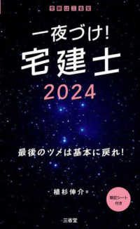 一夜づけ！宅建士 〈２０２４〉 - 最後のツメは基本に戻れ！