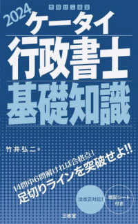 ケータイ行政書士基礎知識 〈２０２４〉