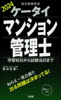 受験は三省堂<br> ケータイマンション管理士 〈２０２４〉 - 学習初日から試験当日まで