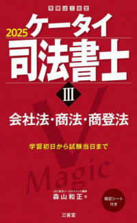 受験は三省堂<br> ケータイ司法書士〈３〉会社法・商法・商登法〈２０２５〉