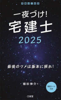 一夜づけ！宅建士 〈２０２５〉 - 最後のツメは基本に戻れ！