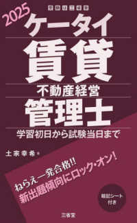 ケータイ賃貸不動産経営管理士 〈２０２５〉 - 学習初日から試験当日まで 受験は三省堂