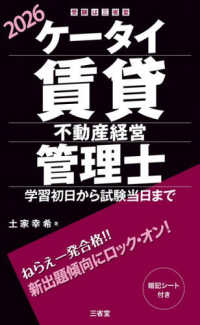 ケータイ賃貸不動産経営管理士　２０２６ - 学習初日から試験当日まで