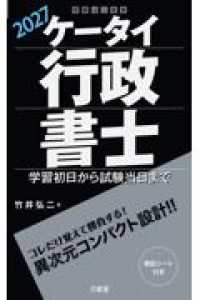 ケータイ行政書士　２０２７ - 学習初日から試験当日まで