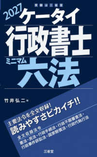 ケータイ行政書士ミニマム六法 〈２０２７〉 受験は三省堂