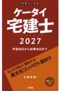 ケータイ宅建士　２０２７ - 学習初日から試験当日まで