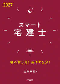 スマート宅建士2027 - 寝る前5分！起きて5分！
