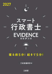 スマート行政書士　EVIDENCE　2027 - 寝る前5分！起きて5分！