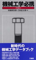 機械工学必携 （第８版）
