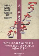 〈うた〉をよむ - 三十一字の詩学