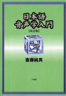 日本語音声学入門 （改訂版）