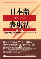 日本語表現法 （改訂版）