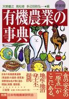 有機農業の事典 （新装版）