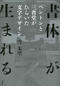 「書体」が生まれる―ベントンと三省堂がひらいた文字デザイン