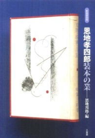 恩地孝四郎　装本の業 （新装普及版）