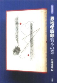 恩地孝四郎装本の業 （新装普及版）