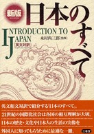 日本のすべて - 英文対訳 （新版）