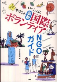 いっしょにやろうよ最新国際ボランティアＮＧＯガイド