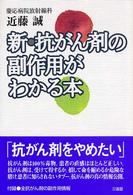 新・抗がん剤の副作用がわかる本