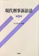 現代刑事訴訟法 （第２版）