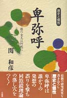 歴史と個性<br> 卑弥呼―倭の女王は何処に