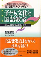 子ども文化と国語教室 - 新しい国語教室の創造と探究