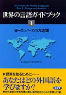 世界の言語ガイドブック 〈１〉 ヨーロッパ・アメリカ地域