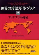 世界の言語ガイドブック〈２〉アジア・アフリカ地域