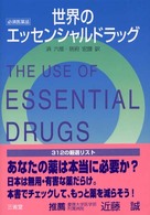 世界のエッセンシャルドラッグ - 必須医薬品