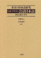 会話日本語 - 幕末の日本語研究