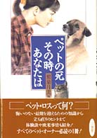 ペットの死、その時あなたは