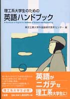 理工系大学生のための英語ハンドブック
