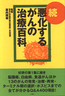 悪化するがんの治療百科 〈続〉