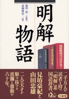 明解物語