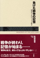 負けた戦争の記憶―歴史のなかのヴェトナム戦争