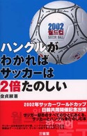 ハングルがわかればサッカーは２倍たのしい