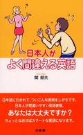 日本人がよく間違える英語