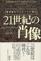 歴史家ホブズボームが語る２１世紀の肖像