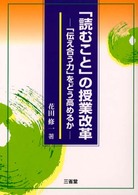 「読むこと」の授業改革 - 「伝え合う力」をどう高めるか